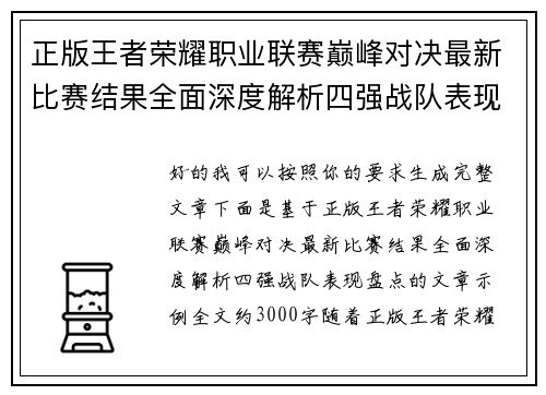 正版王者荣耀职业联赛巅峰对决最新比赛结果全面深度解析四强战队表现盘点