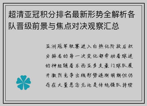 超清亚冠积分排名最新形势全解析各队晋级前景与焦点对决观察汇总