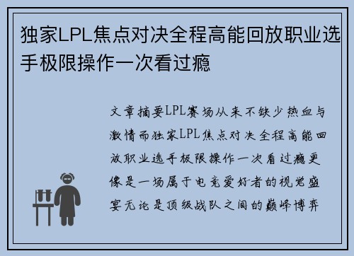 独家LPL焦点对决全程高能回放职业选手极限操作一次看过瘾