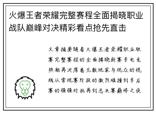 火爆王者荣耀完整赛程全面揭晓职业战队巅峰对决精彩看点抢先直击 火爆王者荣耀完整赛程全面揭晓职业战队巅峰对决精彩看点抢先直击