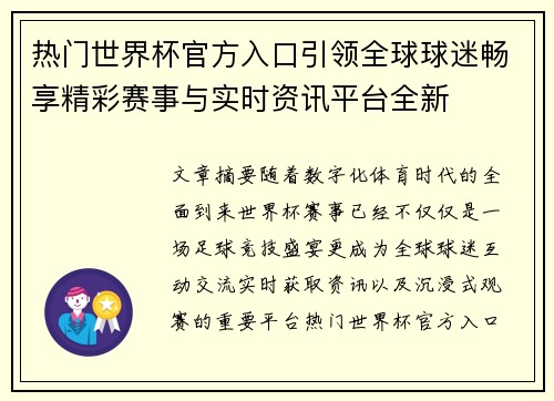 热门世界杯官方入口引领全球球迷畅享精彩赛事与实时资讯平台全新 热门世界杯官方入口引领全球球迷畅享精彩赛事与实时资讯平台全新