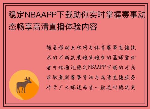 稳定NBAAPP下载助你实时掌握赛事动态畅享高清直播体验内容