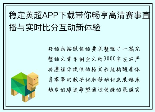 稳定英超APP下载带你畅享高清赛事直播与实时比分互动新体验 稳定英超APP下载带你畅享高清赛事直播与实时比分互动新体验
