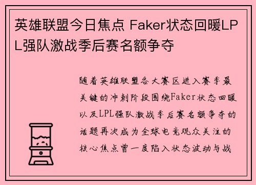 英雄联盟今日焦点 Faker状态回暖LPL强队激战季后赛名额争夺