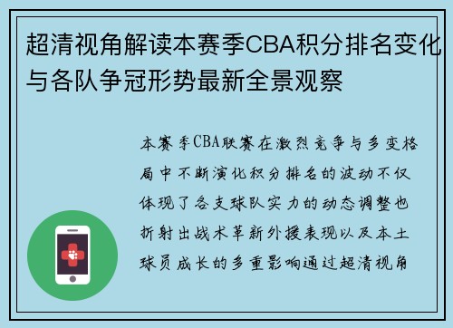 超清视角解读本赛季CBA积分排名变化与各队争冠形势最新全景观察