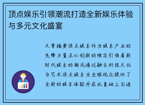 顶点娱乐引领潮流打造全新娱乐体验与多元文化盛宴