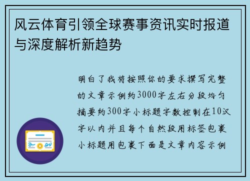 风云体育引领全球赛事资讯实时报道与深度解析新趋势