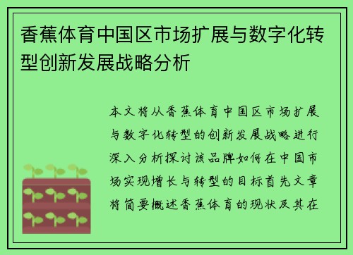 香蕉体育中国区市场扩展与数字化转型创新发展战略分析