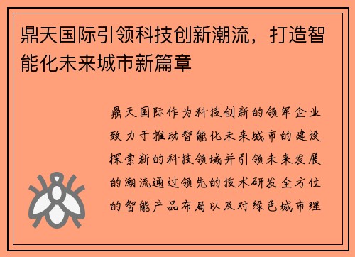 鼎天国际引领科技创新潮流，打造智能化未来城市新篇章