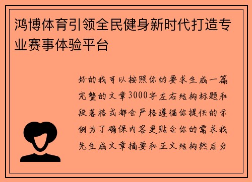 鸿博体育引领全民健身新时代打造专业赛事体验平台