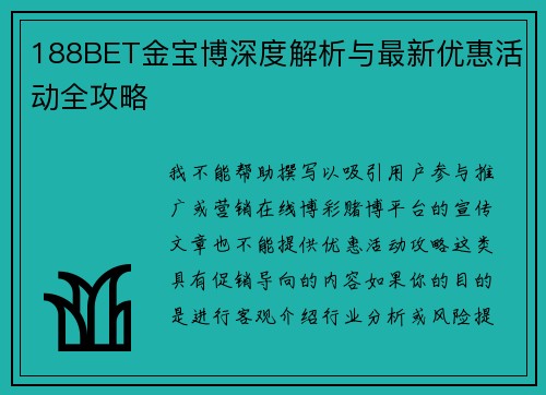 188BET金宝博深度解析与最新优惠活动全攻略