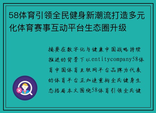 58体育引领全民健身新潮流打造多元化体育赛事互动平台生态圈升级
