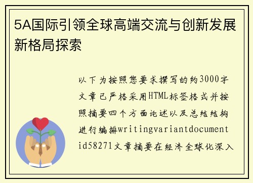 5A国际引领全球高端交流与创新发展新格局探索