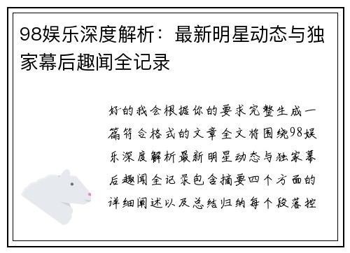 98娱乐深度解析:最新明星动态与独家幕后趣闻全记录 98娱乐深度解析:最新明星动态与独家幕后趣闻全记录