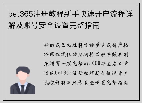 bet365注册教程新手快速开户流程详解及账号安全设置完整指南