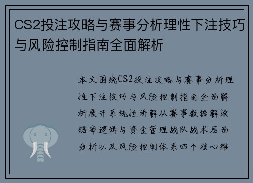 CS2投注攻略与赛事分析理性下注技巧与风险控制指南全面解析 CS2投注攻略与赛事分析理性下注技巧与风险控制指南全面解析