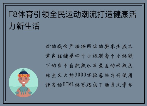 F8体育引领全民运动潮流打造健康活力新生活 F8体育引领全民运动潮流打造健康活力新生活