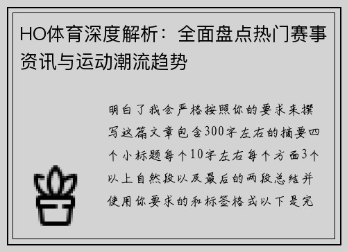 HO体育深度解析：全面盘点热门赛事资讯与运动潮流趋势
