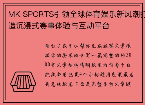 MK SPORTS引领全球体育娱乐新风潮打造沉浸式赛事体验与互动平台