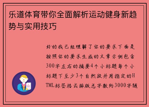 乐道体育带你全面解析运动健身新趋势与实用技巧