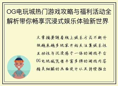 OG电玩城热门游戏攻略与福利活动全解析带你畅享沉浸式娱乐体验新世界