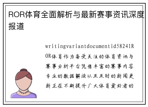 ROR体育全面解析与最新赛事资讯深度报道