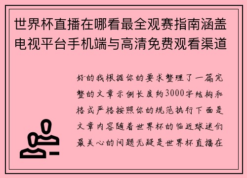 世界杯直播在哪看最全观赛指南涵盖电视平台手机端与高清免费观看渠道