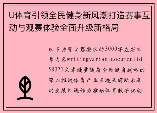 U体育引领全民健身新风潮打造赛事互动与观赛体验全面升级新格局 U体育引领全民健身新风潮打造赛事互动与观赛体验全面升级新格局