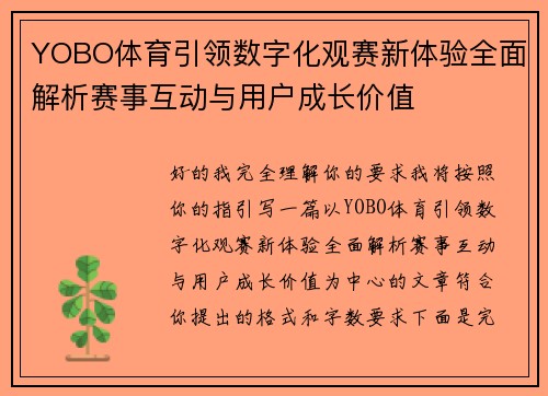 YOBO体育引领数字化观赛新体验全面解析赛事互动与用户成长价值