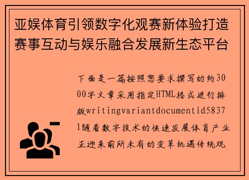 亚娱体育引领数字化观赛新体验打造赛事互动与娱乐融合发展新生态平台
