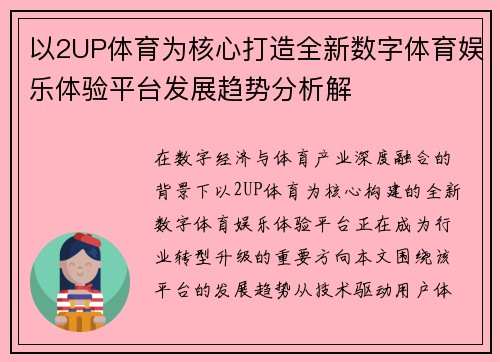 以2UP体育为核心打造全新数字体育娱乐体验平台发展趋势分析解