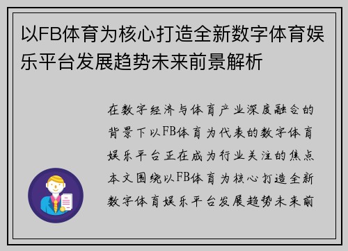 以FB体育为核心打造全新数字体育娱乐平台发展趋势未来前景解析