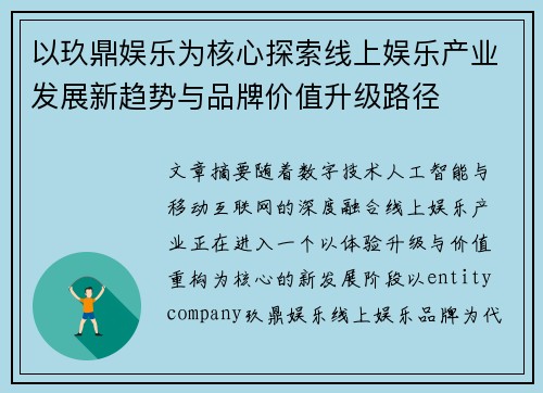 以玖鼎娱乐为核心探索线上娱乐产业发展新趋势与品牌价值升级路径