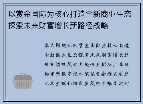 以赏金国际为核心打造全新商业生态探索未来财富增长新路径战略 以赏金国际为核心打造全新商业生态探索未来财富增长新路径战略