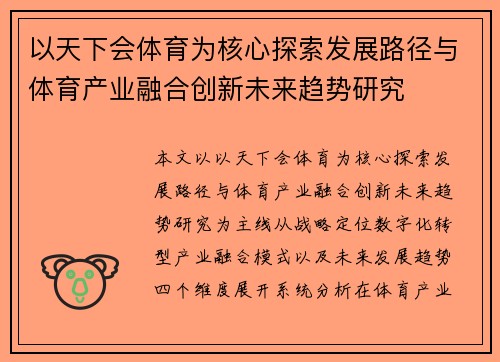 以天下会体育为核心探索发展路径与体育产业融合创新未来趋势研究