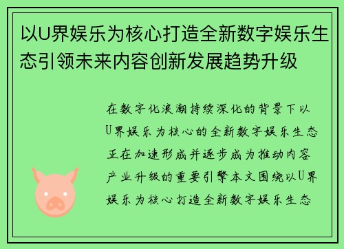 以U界娱乐为核心打造全新数字娱乐生态引领未来内容创新发展趋势升级
