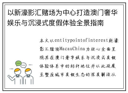 以新濠影汇赌场为中心打造澳门奢华娱乐与沉浸式度假体验全景指南