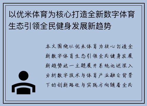 以优米体育为核心打造全新数字体育生态引领全民健身发展新趋势 以优米体育为核心打造全新数字体育生态引领全民健身发展新趋势