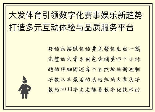 大发体育引领数字化赛事娱乐新趋势打造多元互动体验与品质服务平台