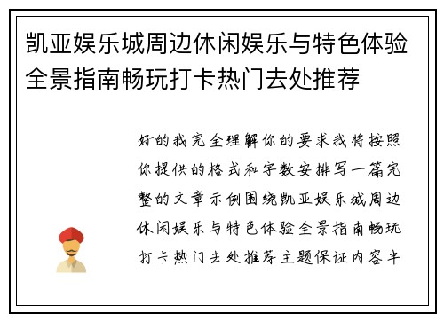 凯亚娱乐城周边休闲娱乐与特色体验全景指南畅玩打卡热门去处推荐 凯亚娱乐城周边休闲娱乐与特色体验全景指南畅玩打卡热门去处推荐