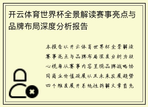 开云体育世界杯全景解读赛事亮点与品牌布局深度分析报告