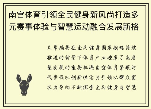 南宫体育引领全民健身新风尚打造多元赛事体验与智慧运动融合发展新格局