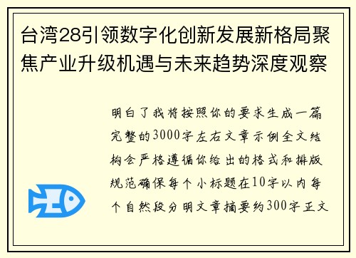 台湾28引领数字化创新发展新格局聚焦产业升级机遇与未来趋势深度观察