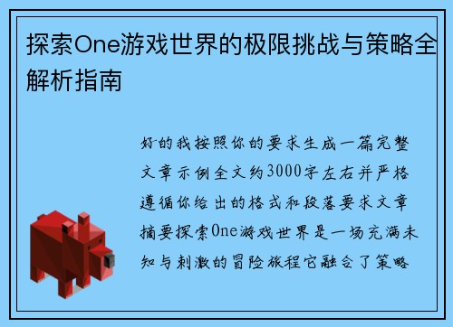 探索One游戏世界的极限挑战与策略全解析指南