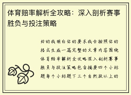 体育赔率解析全攻略：深入剖析赛事胜负与投注策略