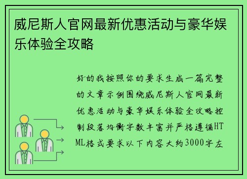 威尼斯人官网最新优惠活动与豪华娱乐体验全攻略