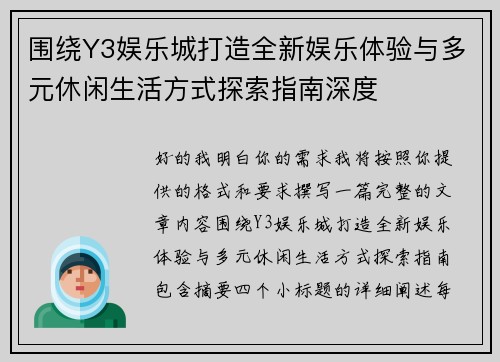 围绕Y3娱乐城打造全新娱乐体验与多元休闲生活方式探索指南深度 围绕Y3娱乐城打造全新娱乐体验与多元休闲生活方式探索指南深度