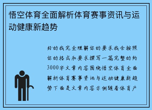 悟空体育全面解析体育赛事资讯与运动健康新趋势 悟空体育全面解析体育赛事资讯与运动健康新趋势