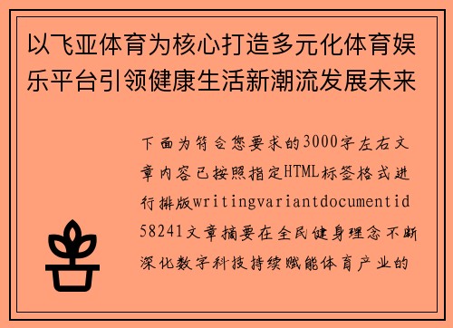 以飞亚体育为核心打造多元化体育娱乐平台引领健康生活新潮流发展未来愿景 以飞亚体育为核心打造多元化体育娱乐平台引领健康生活新潮流发展未来愿景