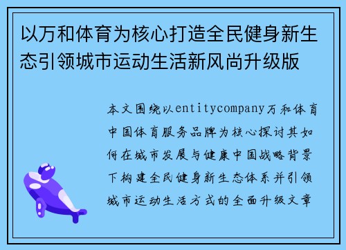 以万和体育为核心打造全民健身新生态引领城市运动生活新风尚升级版